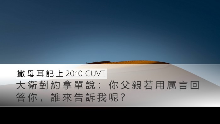 撒 母 耳 記 上 20:10 CUVT Desktop Wallpaper - 大 衛 對 約 拿 單 說 ： 你 父 親 若 - Desktop Bible Verse Wallpaper