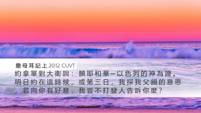 撒 母 耳 記 上 20:12 CUVT Bible Verse Image