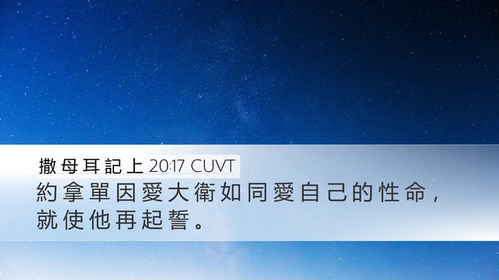 撒 母 耳 記 上 20:17 CUVT Bible Verse Image
