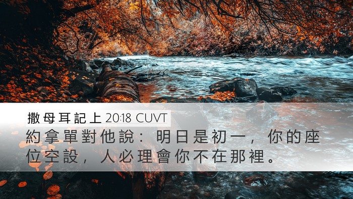撒 母 耳 記 上 20:18 CUVT Desktop Wallpaper - 約 拿 單 對 他 說 ： 明 日 是 初 一 - Desktop Bible Verse Wallpaper