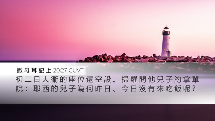 撒 母 耳 記 上 20:27 CUVT Desktop Wallpaper - 初 二 日 大 衛 的 座 位 還 空 設 。 - Desktop Bible Verse Wallpaper