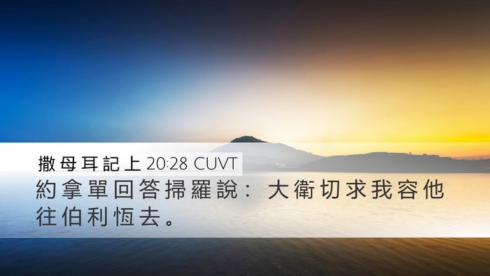 撒 母 耳 記 上 20:28 CUVT Desktop Wallpaper - 約 拿 單 回 答 掃 羅 說 ： 大 衛 切 - Desktop Bible Verse Wallpaper