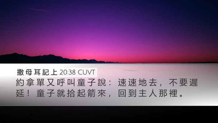 撒 母 耳 記 上 20:38 CUVT Bible Verse Image