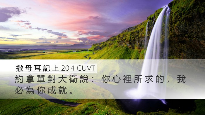 撒 母 耳 記 上 20:4 CUVT Desktop Wallpaper - 約 拿 單 對 大 衛 說 ： 你 心 裡 所 - Desktop Bible Verse Wallpaper