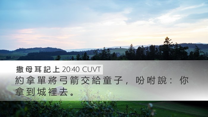 撒 母 耳 記 上 20:40 CUVT Desktop Wallpaper - 約 拿 單 將 弓 箭 交 給 童 子 ， 吩 - Desktop Bible Verse Wallpaper