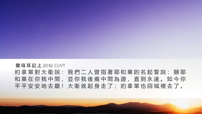 撒 母 耳 記 上 20:42 CUVT Bible Verse Image