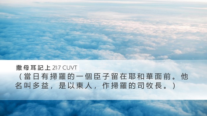 撒 母 耳 記 上 21:7 CUVT Bible Verse Image