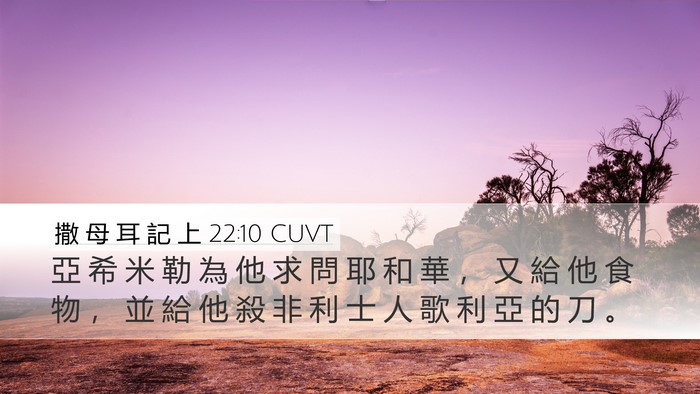 撒 母 耳 記 上 22:10 CUVT Desktop Wallpaper - 亞 希 米 勒 為 他 求 問 耶 和 華 ， - Desktop Bible Verse Wallpaper
