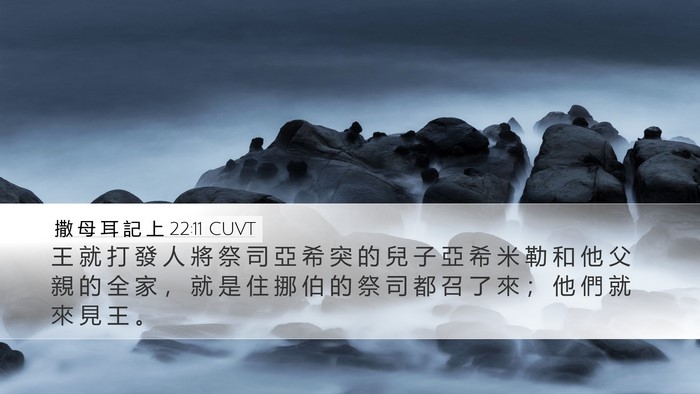 撒 母 耳 記 上 22:11 CUVT Desktop Wallpaper - 王 就 打 發 人 將 祭 司 亞 希 突 的 - Desktop Bible Verse Wallpaper