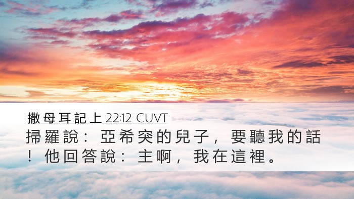 撒 母 耳 記 上 22:12 CUVT Bible Verse Image