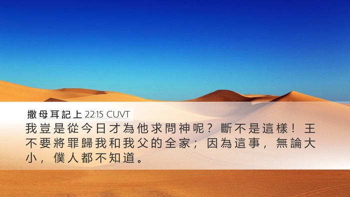 撒 母 耳 記 上 22:15 CUVT Bible Verse Image