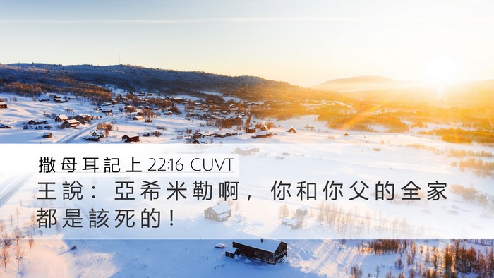 撒 母 耳 記 上 22:16 CUVT Desktop Wallpaper - 王 說 ： 亞 希 米 勒 啊 ， 你 和 你 - Desktop Bible Verse Wallpaper
