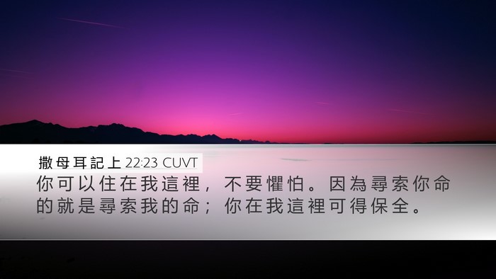 撒 母 耳 記 上 22:23 CUVT Desktop Wallpaper - 你 可 以 住 在 我 這 裡 ， 不 要 懼 - Desktop Bible Verse Wallpaper