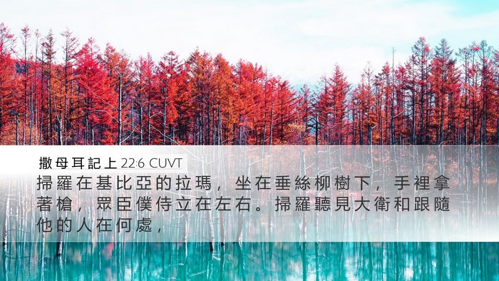 撒 母 耳 記 上 22:6 CUVT Desktop Wallpaper - 掃 羅 在 基 比 亞 的 拉 瑪 ， 坐 在 - Desktop Bible Verse Wallpaper
