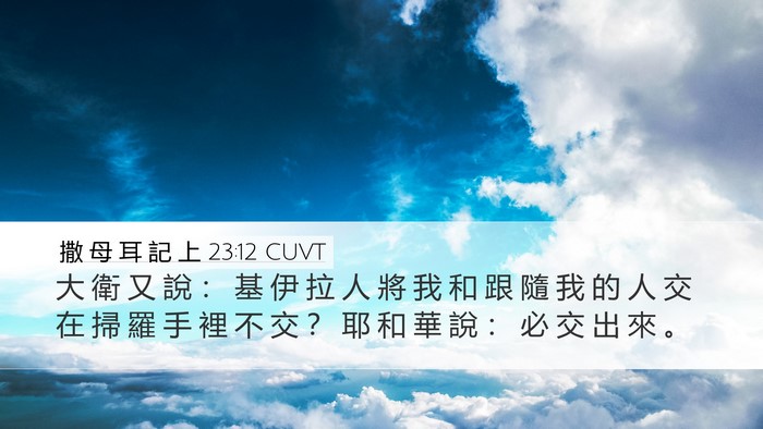 撒 母 耳 記 上 23:12 CUVT Bible Verse Image