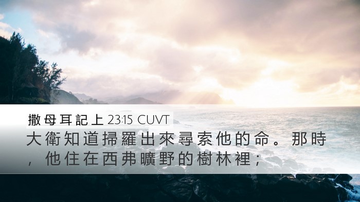 撒 母 耳 記 上 23:15 CUVT Bible Verse Image