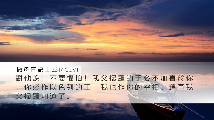 撒 母 耳 記 上 23:17 CUVT Bible Verse Image