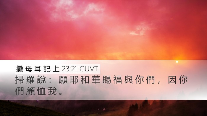 撒 母 耳 記 上 23:21 CUVT Bible Verse Image