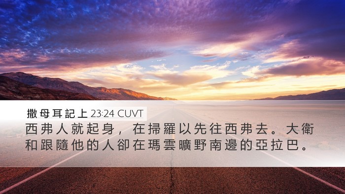 撒 母 耳 記 上 23:24 CUVT Desktop Wallpaper - 西 弗 人 就 起 身 ， 在 掃 羅 以 先 - Desktop Bible Verse Wallpaper