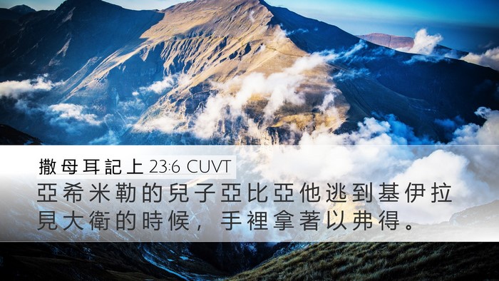撒 母 耳 記 上 23:6 CUVT Bible Verse Image