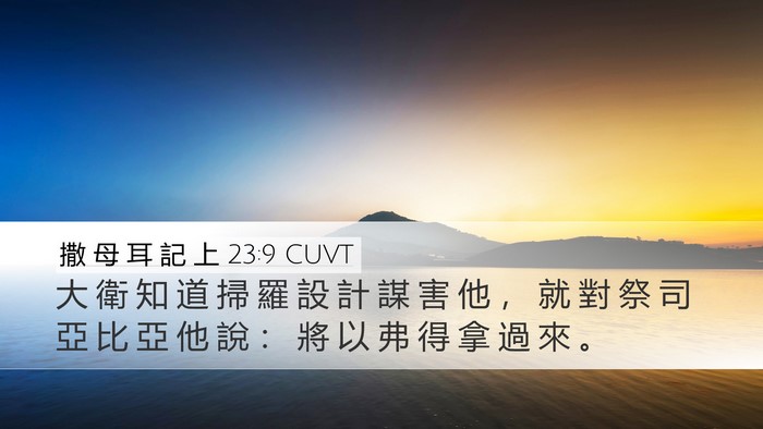 撒 母 耳 記 上 23:9 CUVT Bible Verse Image
