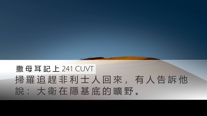 撒 母 耳 記 上 24:1 CUVT Desktop Wallpaper - 掃 羅 追 趕 非 利 士 人 回 來 ， 有 - Desktop Bible Verse Wallpaper