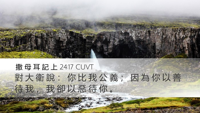 撒 母 耳 記 上 24:17 CUVT Bible Verse Image