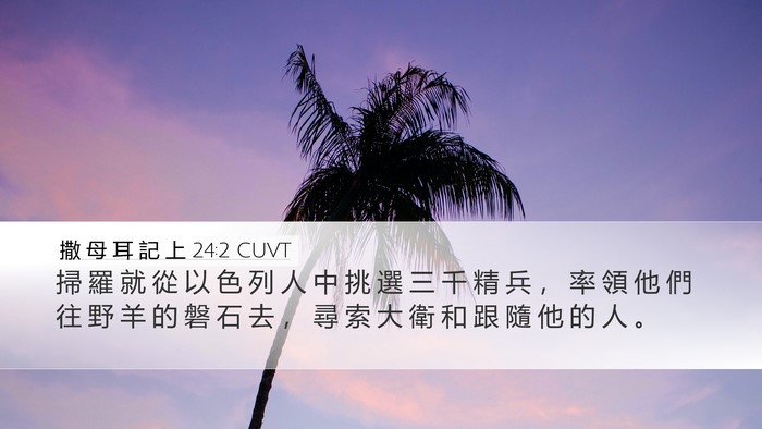 撒 母 耳 記 上 24:2 CUVT Bible Verse Image