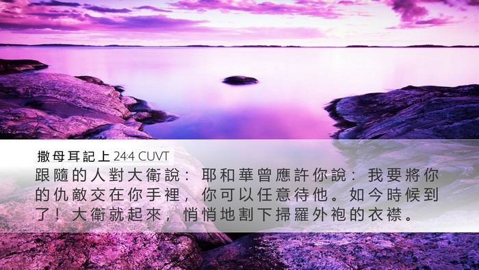 撒 母 耳 記 上 24:4 CUVT Bible Verse Image