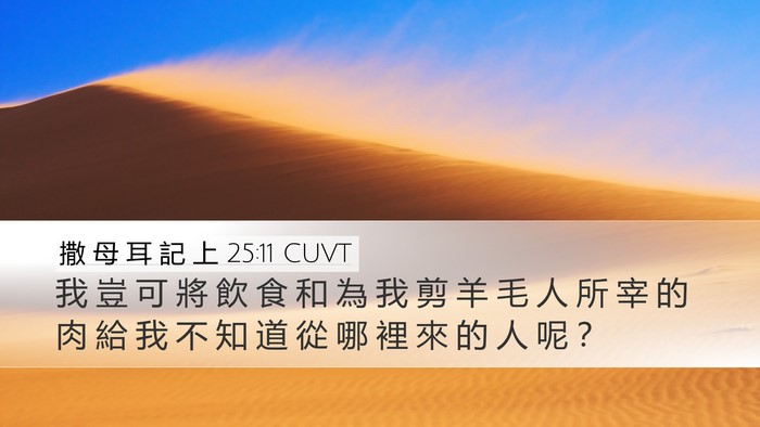 撒 母 耳 記 上 25:11 CUVT Desktop Wallpaper - 我 豈 可 將 飲 食 和 為 我 剪 羊 毛 - Desktop Bible Verse Wallpaper