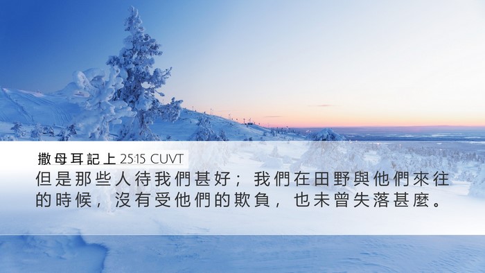 撒 母 耳 記 上 25:15 CUVT Bible Verse Image