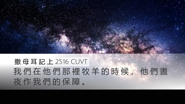 撒 母 耳 記 上 25:16 CUVT Bible Verse Image