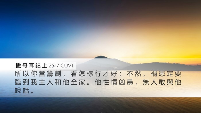 撒 母 耳 記 上 25:17 CUVT Bible Verse Image