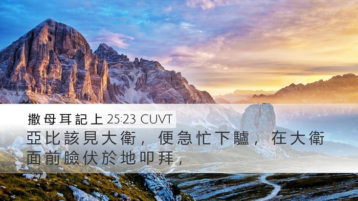 撒 母 耳 記 上 25:23 CUVT Bible Verse Image