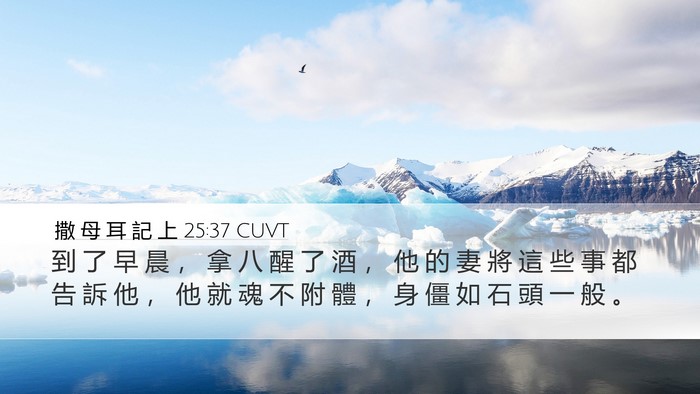 撒 母 耳 記 上 25:37 CUVT Bible Verse Image