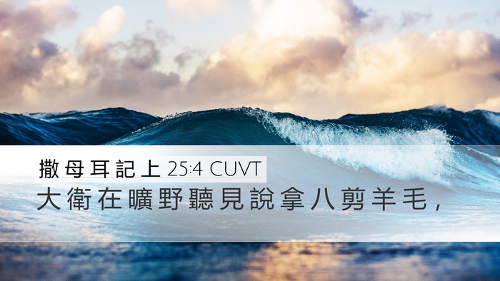 撒 母 耳 記 上 25:4 CUVT Bible Verse Image