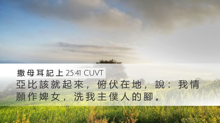 撒 母 耳 記 上 25:41 CUVT Bible Verse Image
