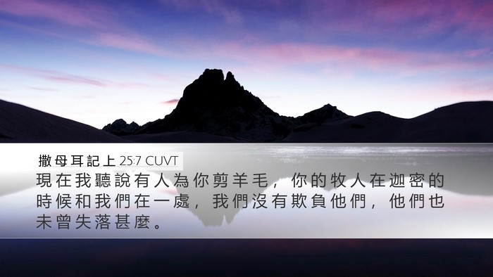 撒 母 耳 記 上 25:7 CUVT Bible Verse Image