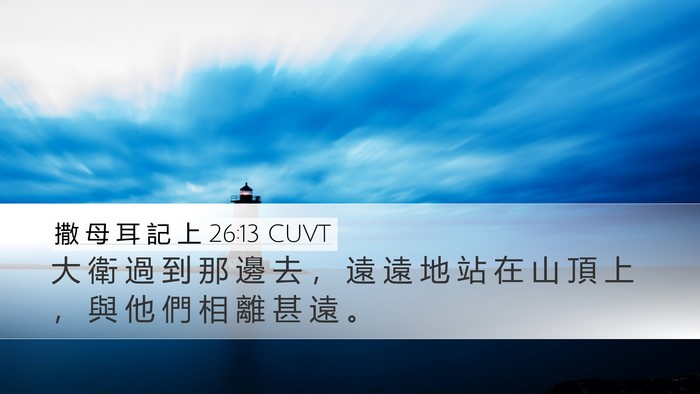 撒 母 耳 記 上 26:13 CUVT Desktop Wallpaper - 大 衛 過 到 那 邊 去 ， 遠 遠 地 站 - Desktop Bible Verse Wallpaper