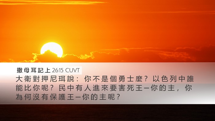撒 母 耳 記 上 26:15 CUVT Bible Verse Image