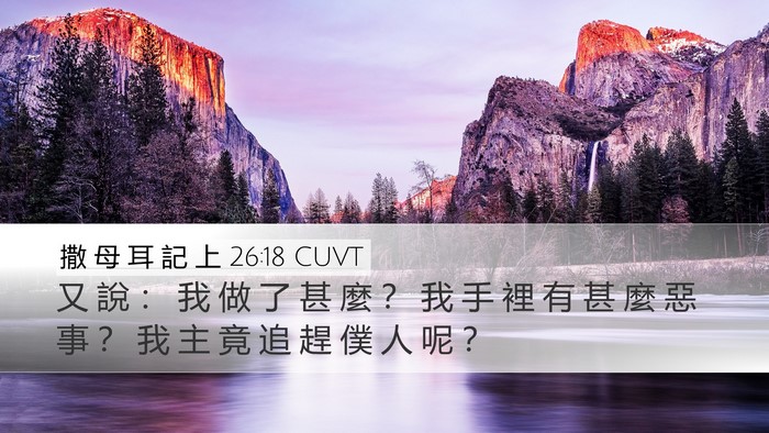 撒 母 耳 記 上 26:18 CUVT Desktop Wallpaper - 又 說 ： 我 做 了 甚 麼 ？ 我 手 裡 - Desktop Bible Verse Wallpaper