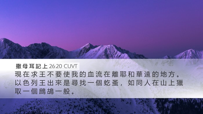 撒 母 耳 記 上 26:20 CUVT Bible Verse Image