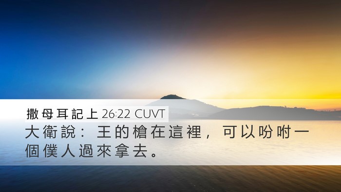 撒 母 耳 記 上 26:22 CUVT Desktop Wallpaper - 大 衛 說 ： 王 的 槍 在 這 裡 ， 可 - Desktop Bible Verse Wallpaper