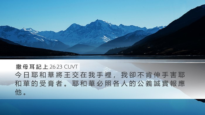 撒 母 耳 記 上 26:23 CUVT Bible Verse Image