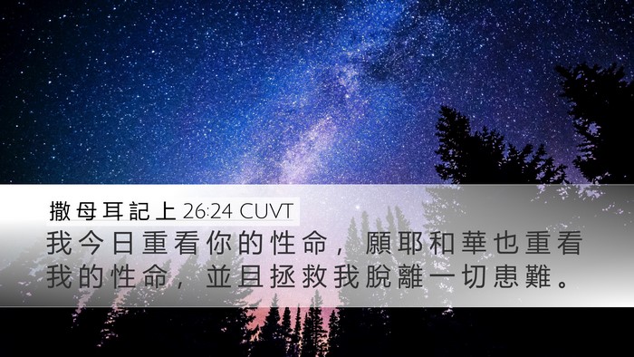 撒 母 耳 記 上 26:24 CUVT Bible Verse Image