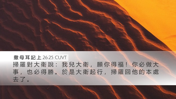撒 母 耳 記 上 26:25 CUVT Bible Verse Image