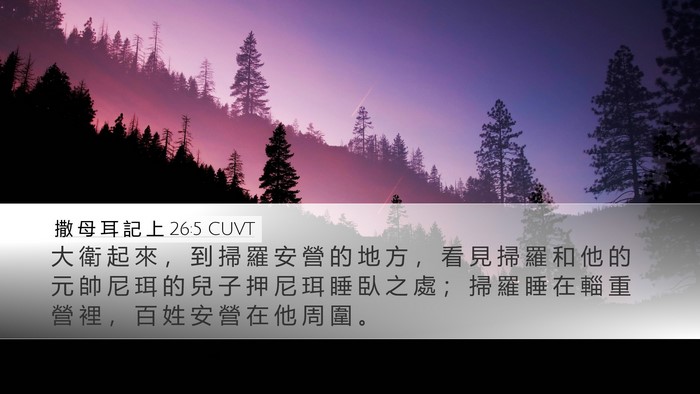 撒 母 耳 記 上 26:5 CUVT Bible Verse Image