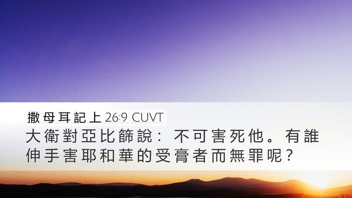 撒 母 耳 記 上 26:9 CUVT Bible Verse Image