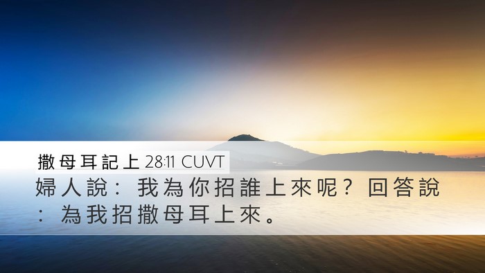 撒 母 耳 記 上 28:11 CUVT Desktop Wallpaper - 婦 人 說 ： 我 為 你 招 誰 上 來 呢 - Desktop Bible Verse Wallpaper
