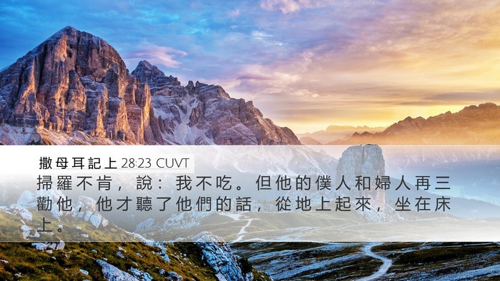 撒 母 耳 記 上 28:23 CUVT Bible Verse Image